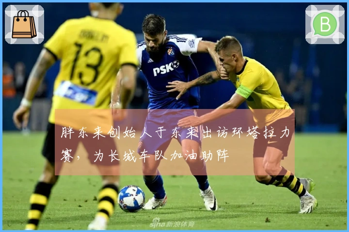 胖东来创始人于东来出访环塔拉力赛，为长城车队加油助阵
