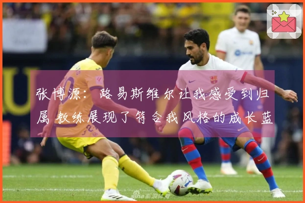 张博源:路易斯维尔让我感受到归属 教练展现了符合我风格的成长蓝图