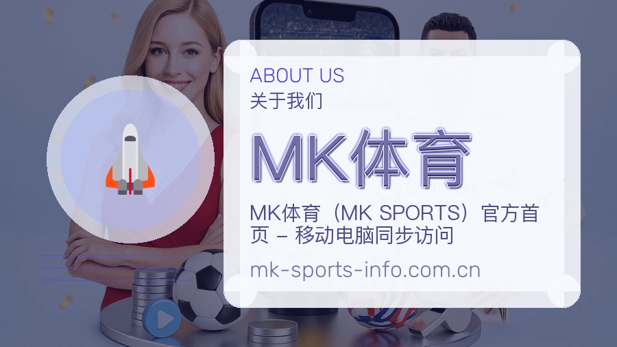MK体育热门赛事服务说明